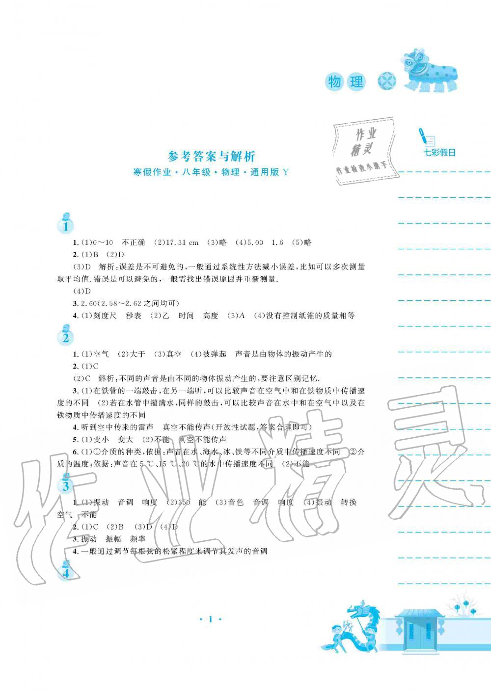 2020年寒假作业八年级物理沪粤版安徽教育出版社 第1页