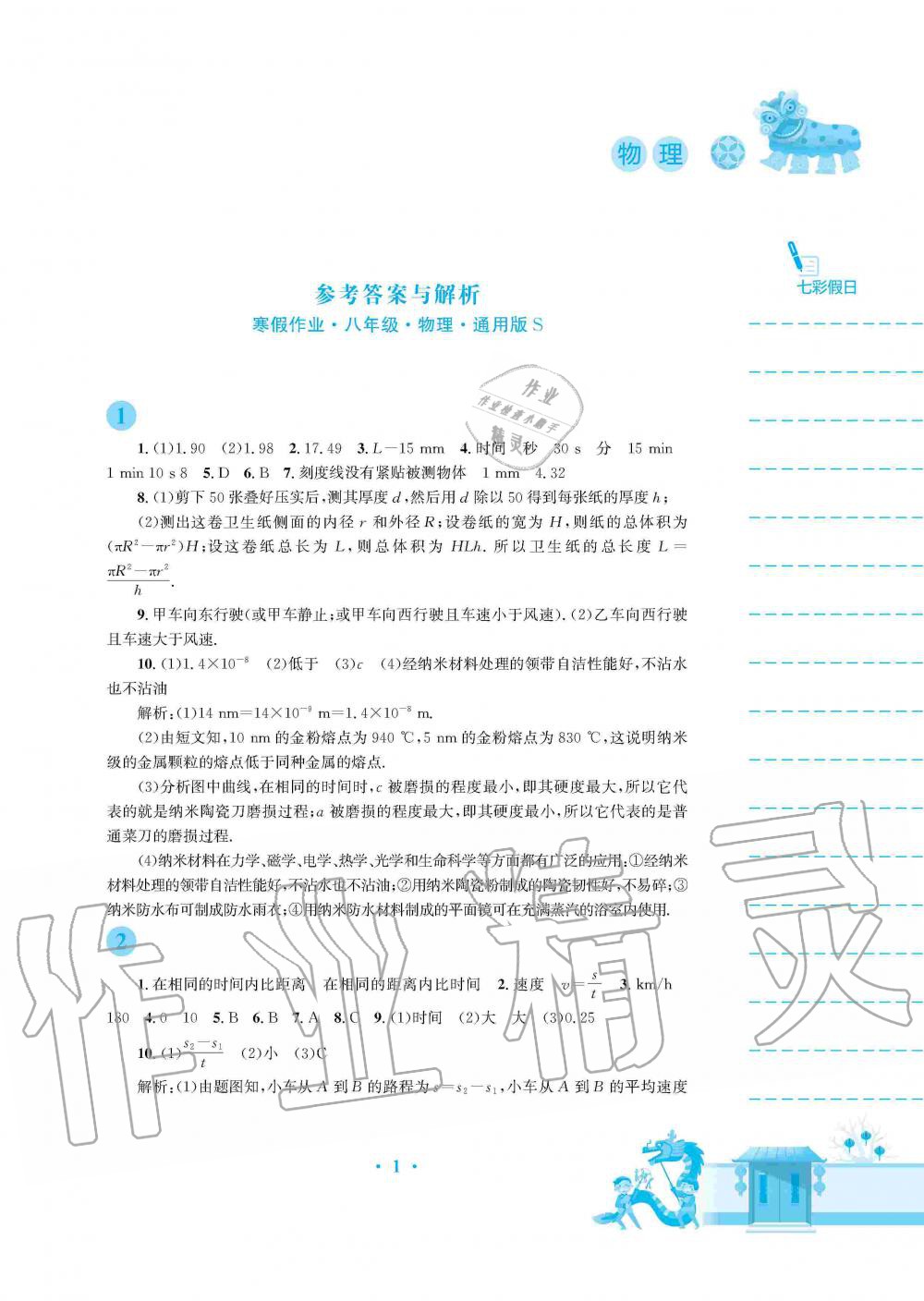 2020年寒假作业八年级物理通用版S安徽教育出版社 第1页