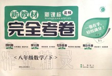 2020年新教材完全考卷八年級數學下冊北師大版