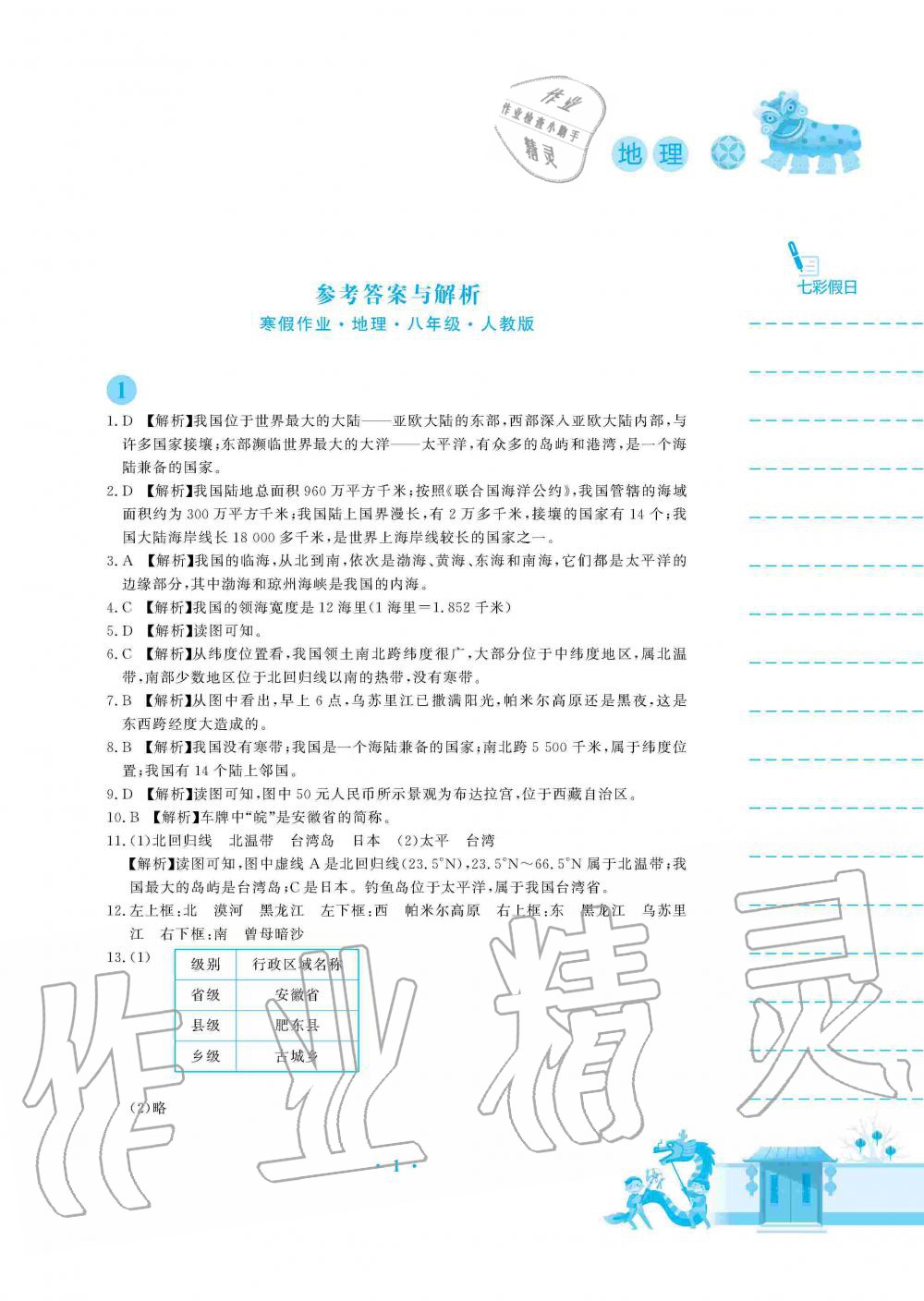 2020年寒假作业八年级地理人教版安徽教育出版社 第1页