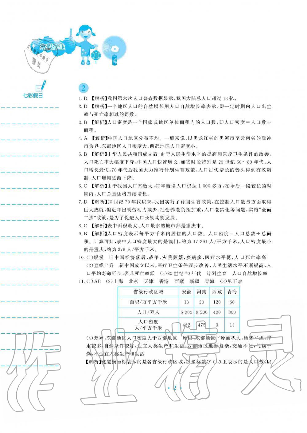 2020年寒假作業(yè)八年級地理人教版安徽教育出版社 第2頁