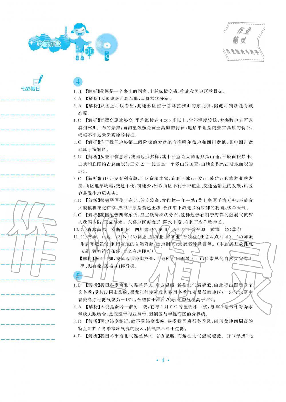 2020年寒假作业八年级地理人教版安徽教育出版社 第4页