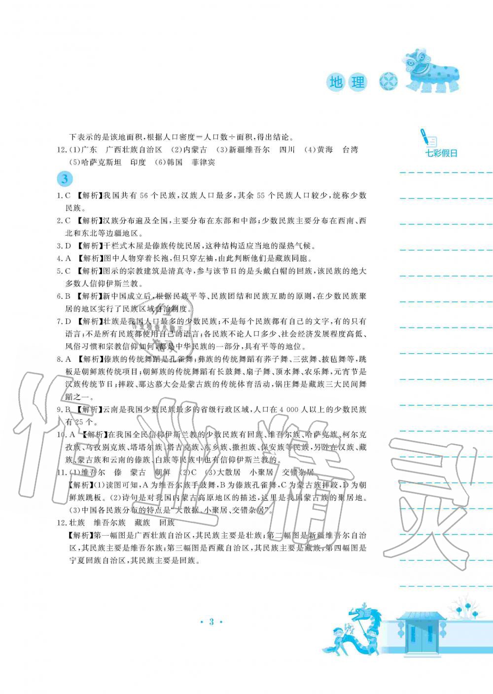 2020年寒假作业八年级地理人教版安徽教育出版社 第3页