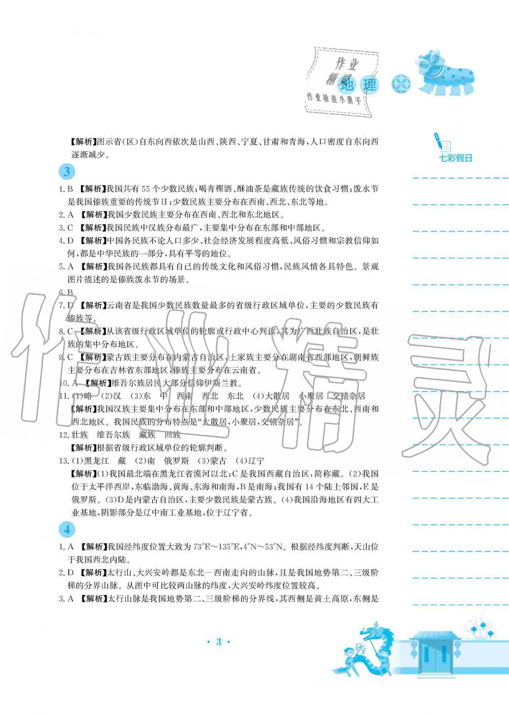 2020年寒假作業(yè)八年級地理湘教版安徽教育出版社 第3頁