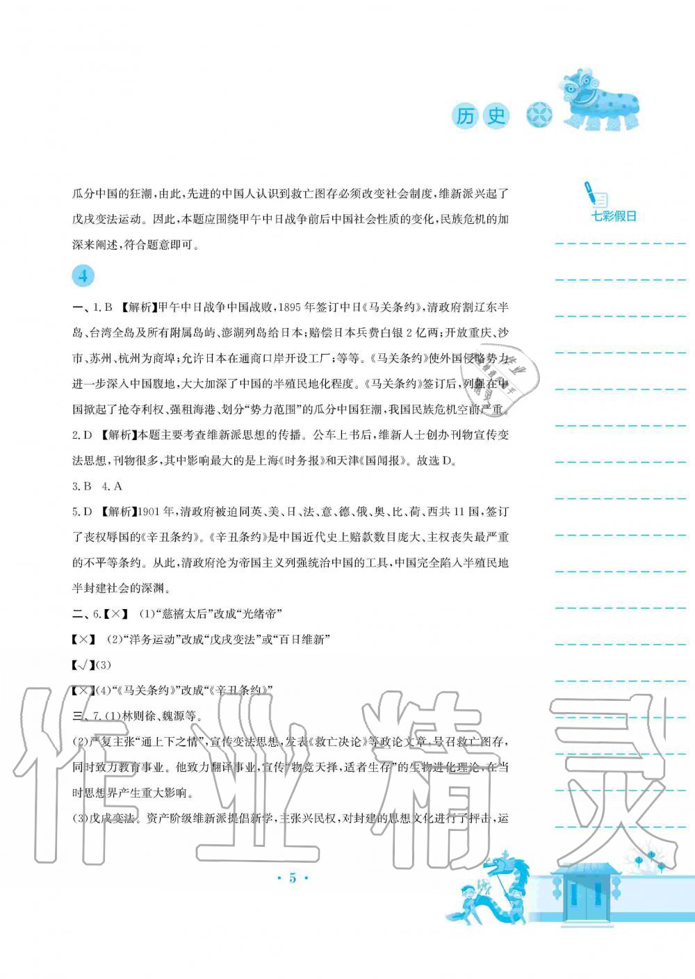 2020年寒假作业八年级历史人教版安徽教育出版社 第5页