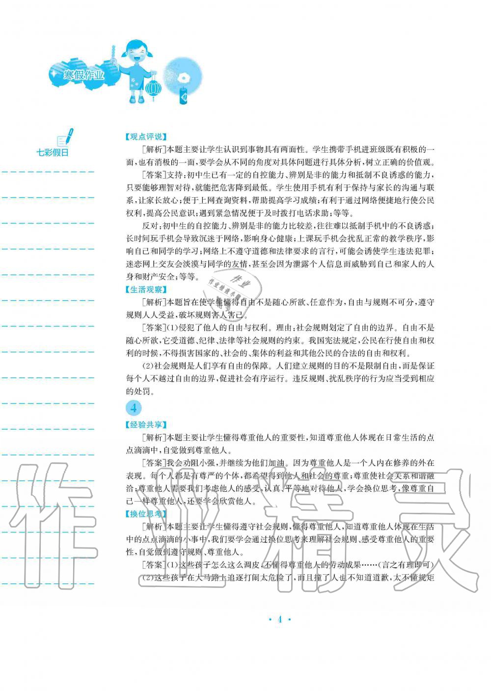 2020年寒假作业八年级道德与法治人教版安徽教育出版社 第4页