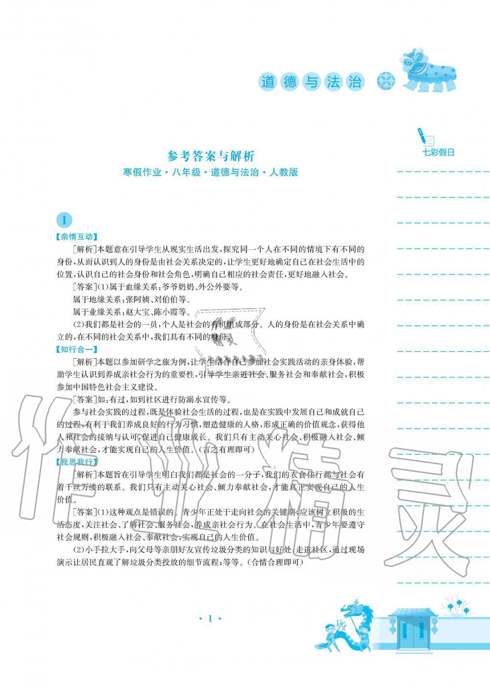 2020年寒假作业八年级道德与法治人教版安徽教育出版社 第1页