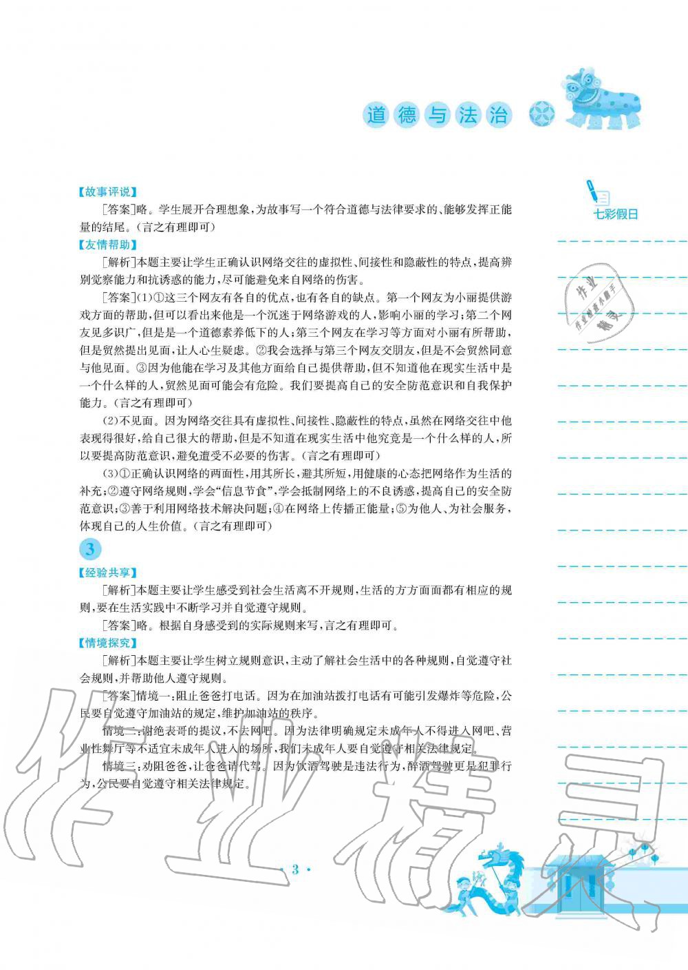 2020年寒假作业八年级道德与法治人教版安徽教育出版社 第3页