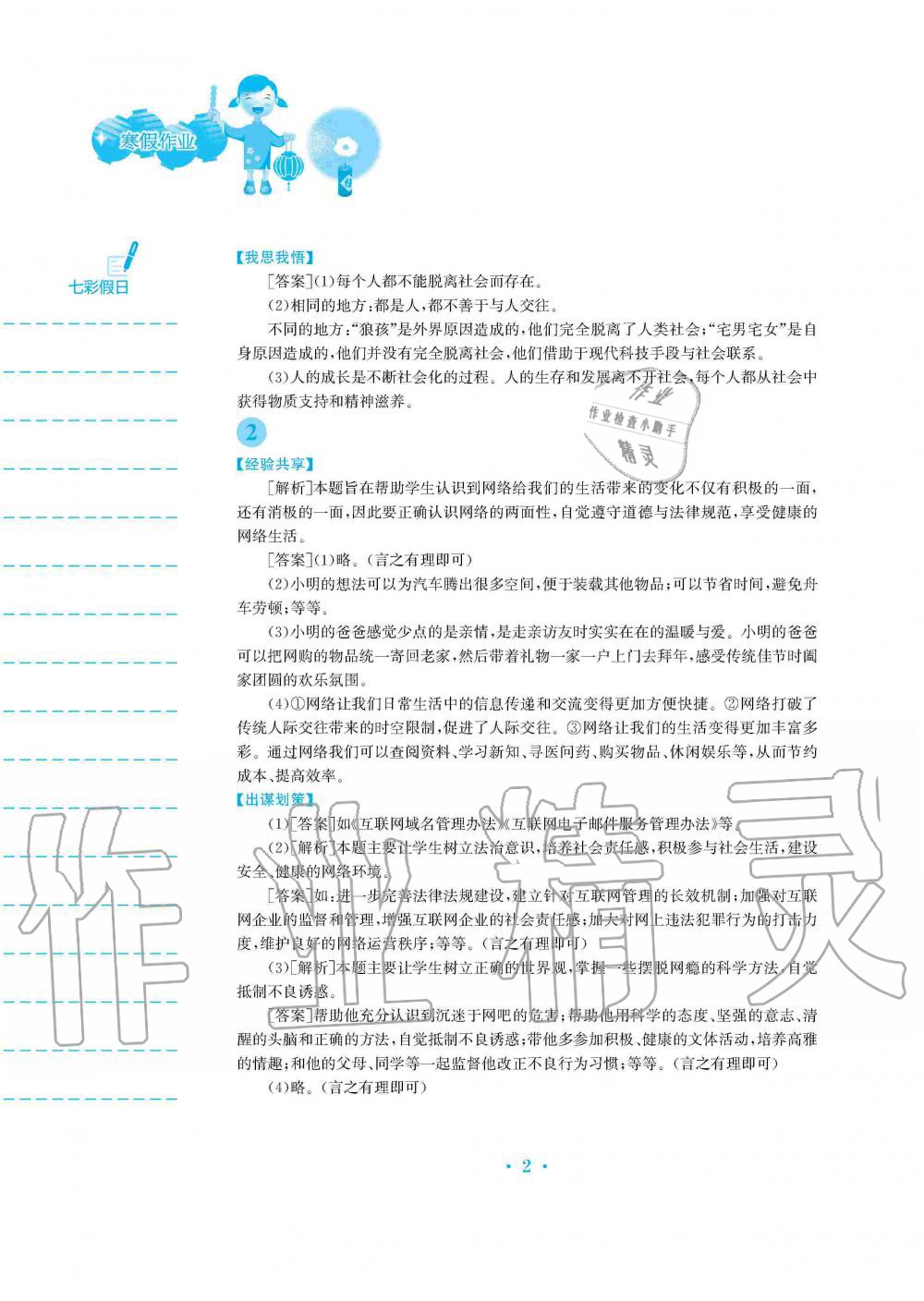 2020年寒假作業(yè)八年級(jí)道德與法治人教版安徽教育出版社 第2頁(yè)