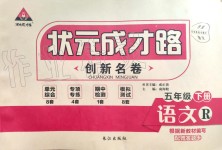 2020年狀元成才路創(chuàng)新名卷五年級語文下冊人教版