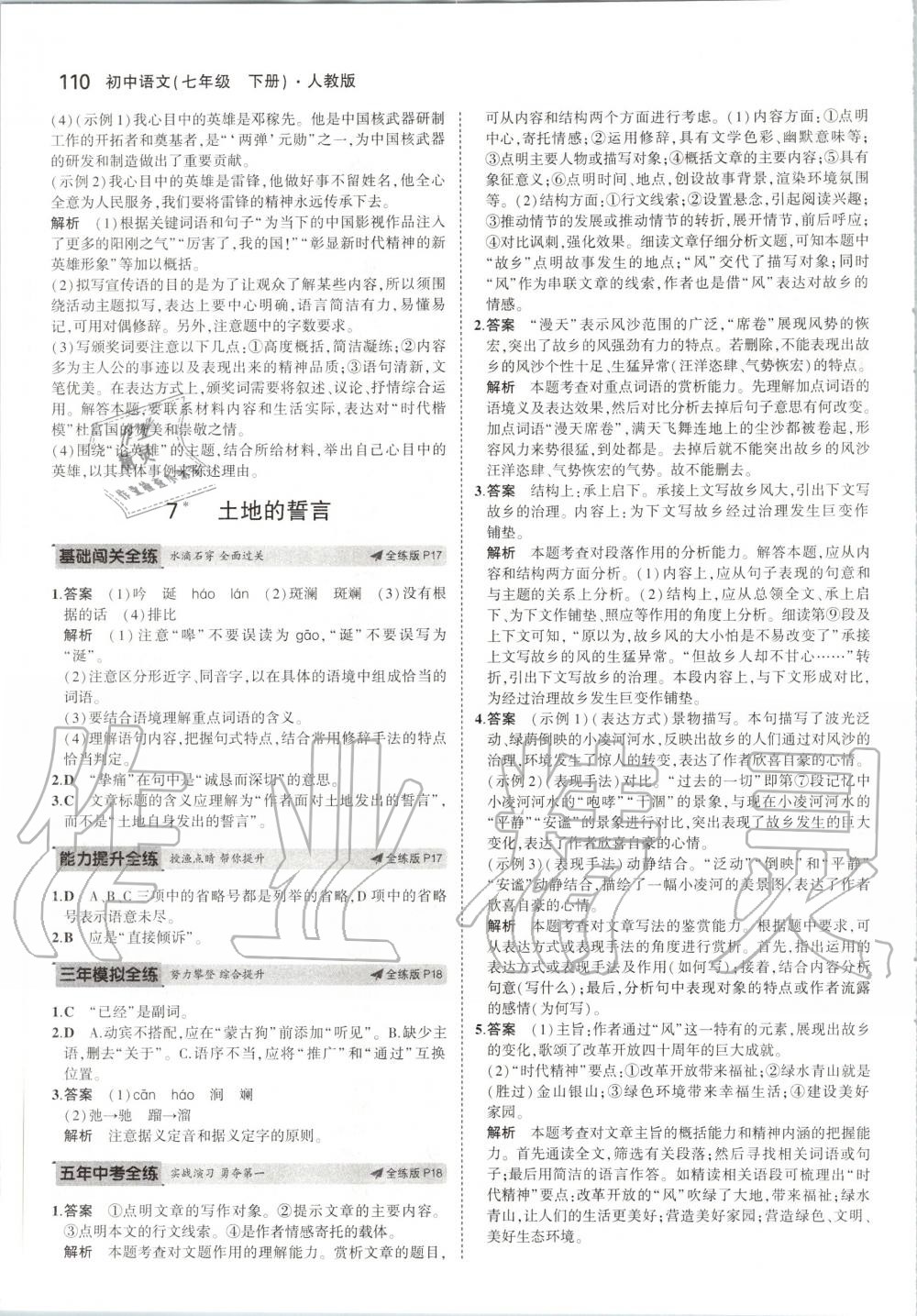 2020年5年中考3年模拟初中语文七年级下册人教版 第8页