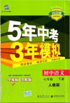 2020年5年中考3年模擬初中語文七年級(jí)下冊人教版