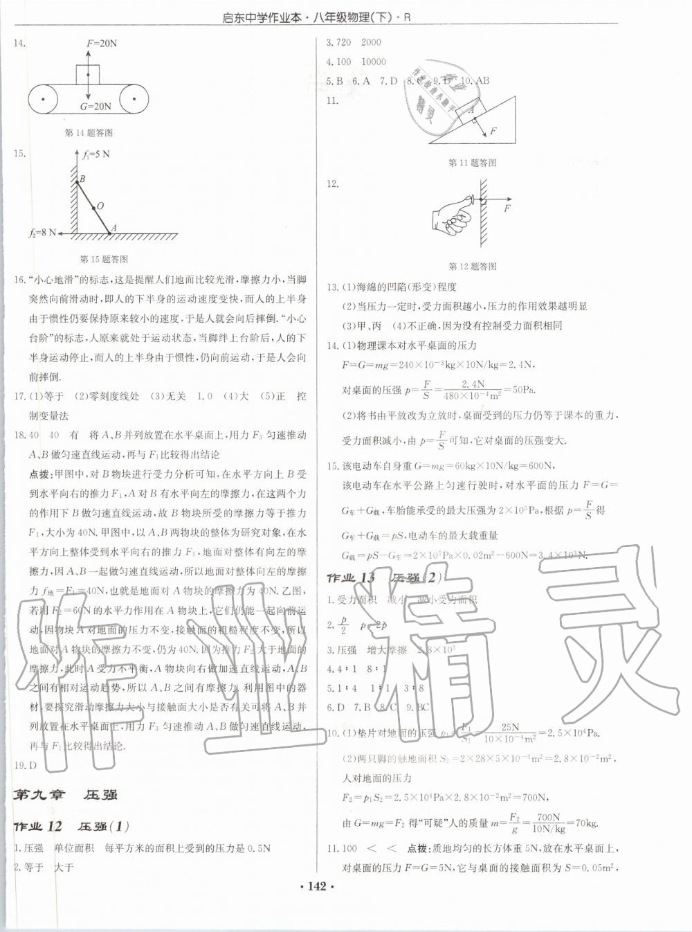 2020年啟東中學(xué)作業(yè)本八年級物理下冊人教版 第4頁