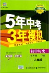 2020年5年中考3年模擬初中歷史七年級下冊人教版