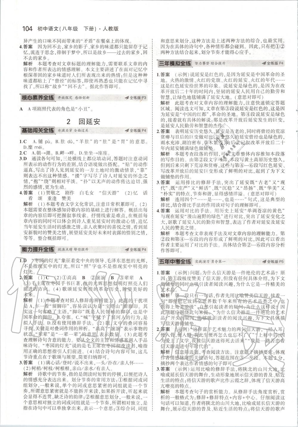 2020年5年中考3年模擬初中語文八年級(jí)下冊(cè)人教版 第2頁