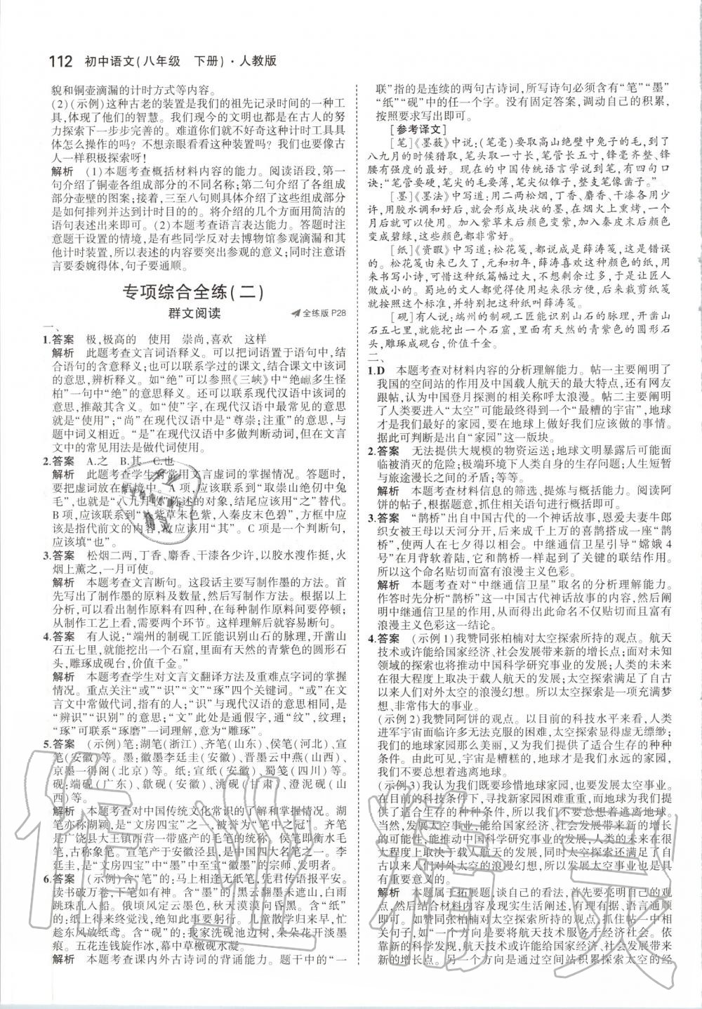 2020年5年中考3年模擬初中語(yǔ)文八年級(jí)下冊(cè)人教版 第10頁(yè)