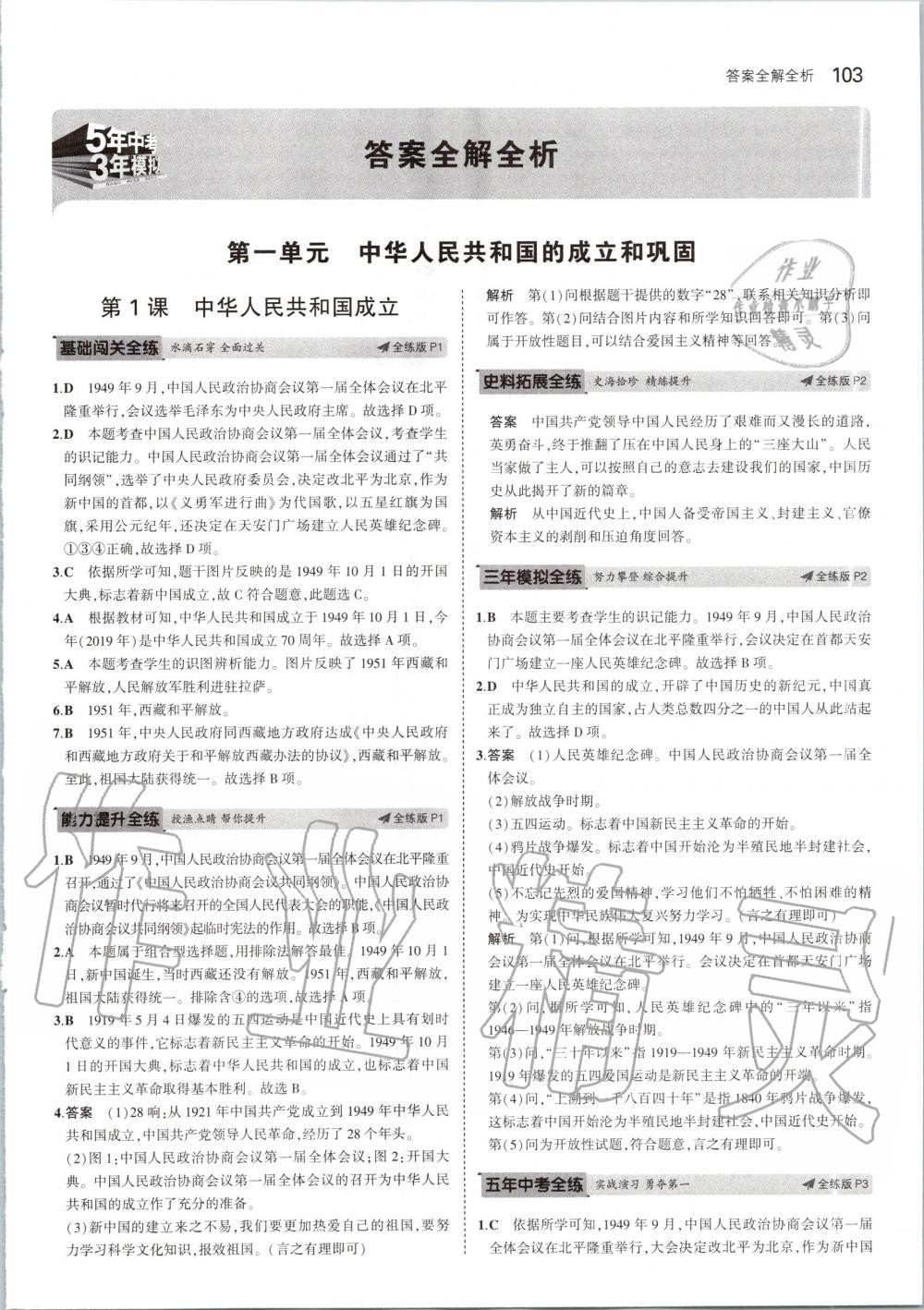 2020年5年中考3年模擬初中歷史八年級(jí)下冊(cè)人教版 第1頁(yè)