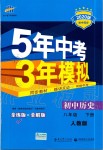 2020年5年中考3年模擬初中歷史八年級(jí)下冊(cè)人教版