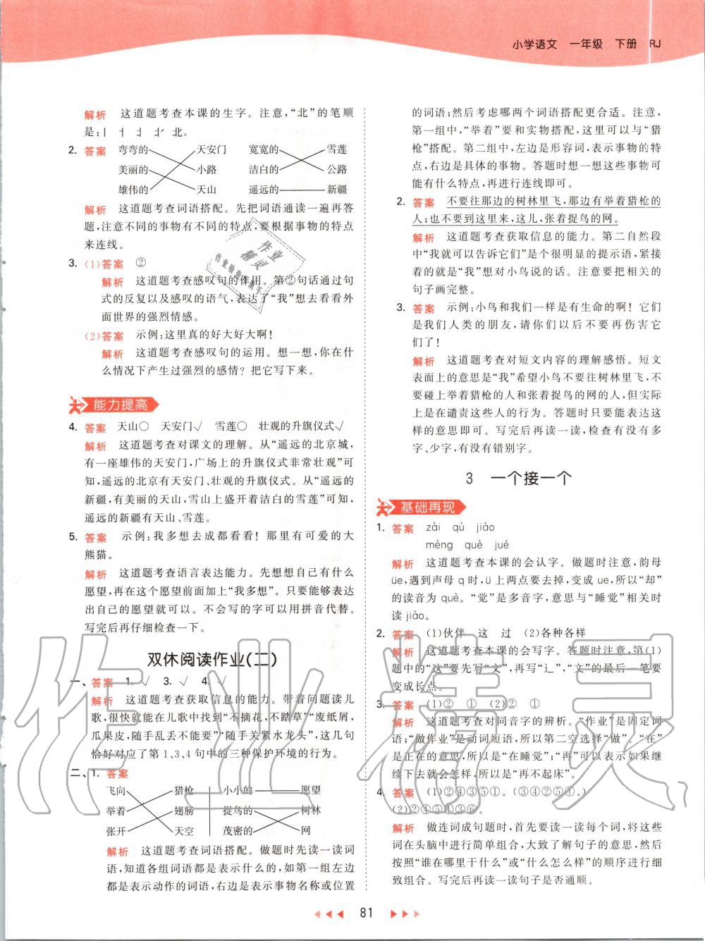 2020年53天天練小學(xué)語文一年級(jí)下冊(cè)人教版 第5頁