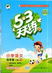 2020年53天天練小學(xué)語(yǔ)文四年級(jí)下冊(cè)人教版