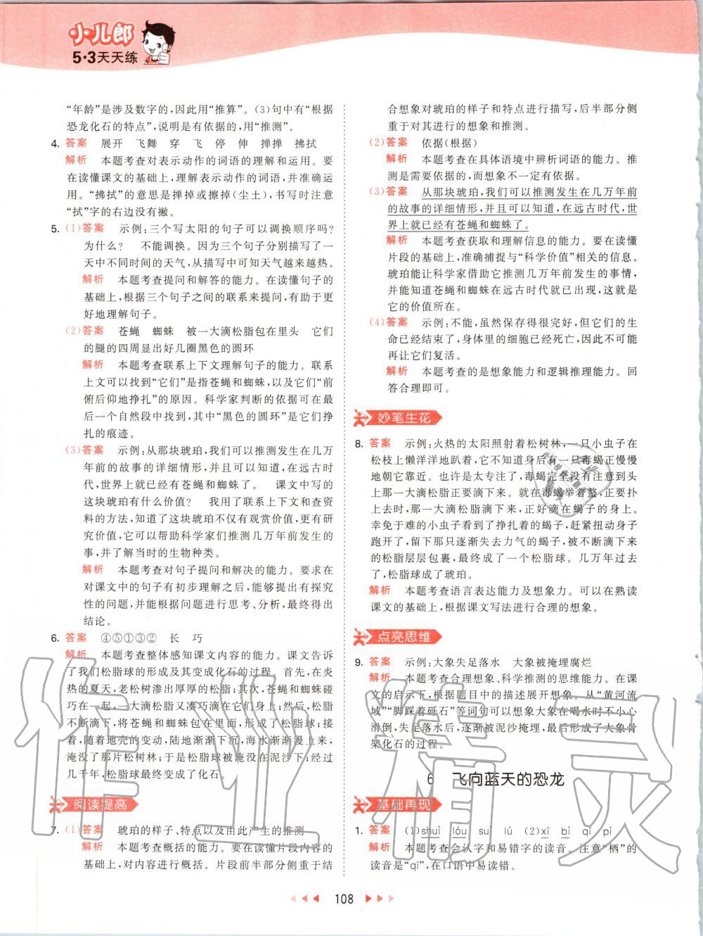 2020年53天天練小學(xué)語(yǔ)文四年級(jí)下冊(cè)人教版 第8頁(yè)