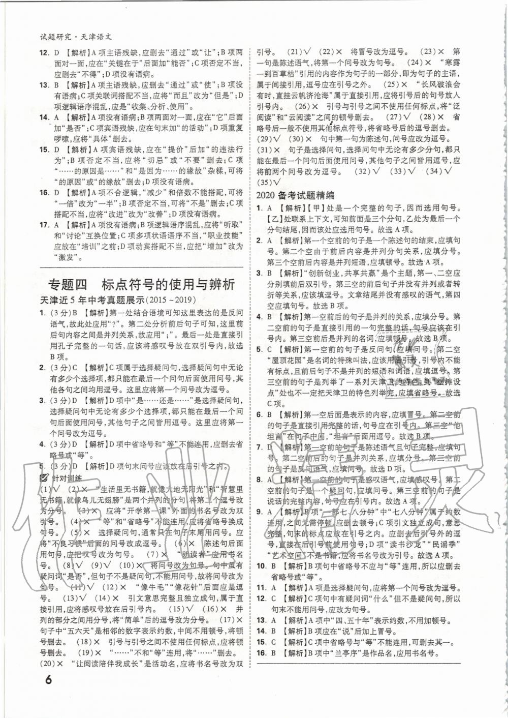 2020年萬唯教育中考試題研究語文天津?qū)０?nbsp;第5頁