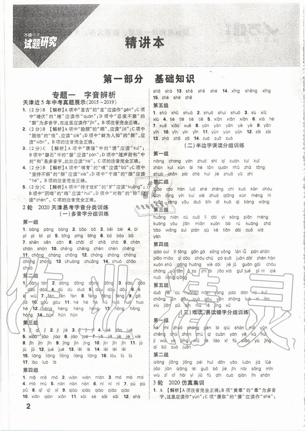 2020年萬(wàn)唯教育中考試題研究語(yǔ)文天津?qū)０?nbsp;第1頁(yè)