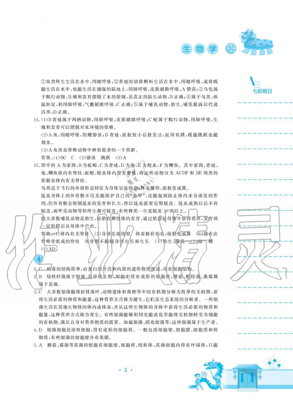 2020年寒假作业八年级生物学苏教版安徽教育出版社 第5页