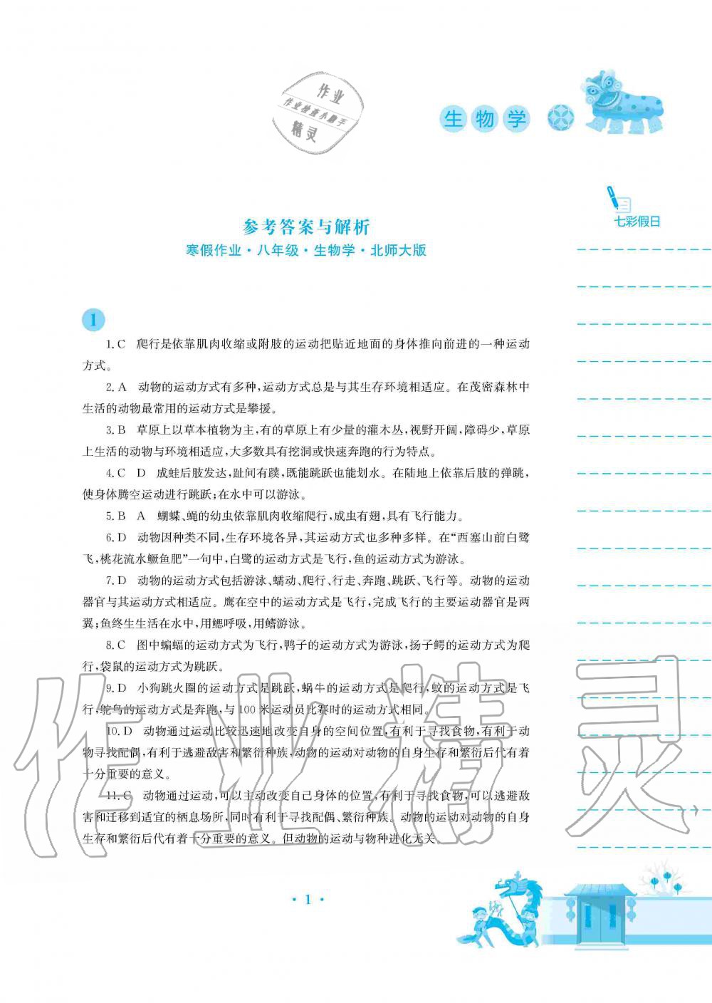 2020年寒假作业八年级生物北师大版安徽教育出版社 第1页