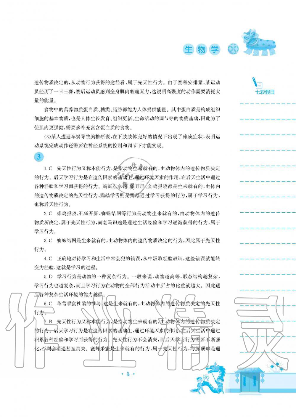 2020年寒假作业八年级生物北师大版安徽教育出版社 第5页