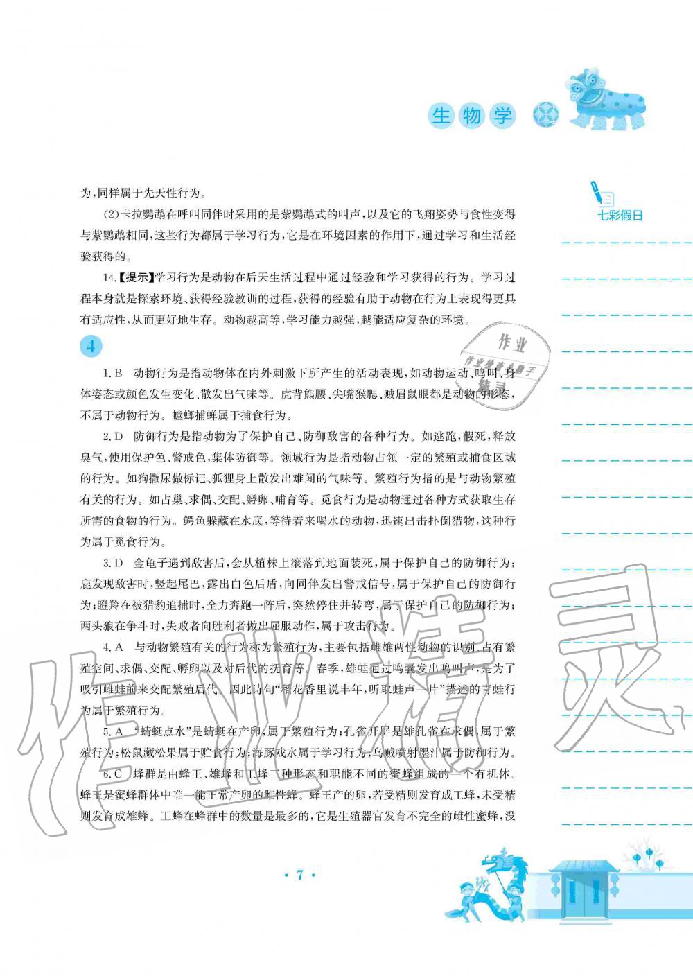 2020年寒假作业八年级生物北师大版安徽教育出版社 第7页