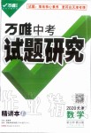 2020年万唯教育中考试题研究数学天津专版