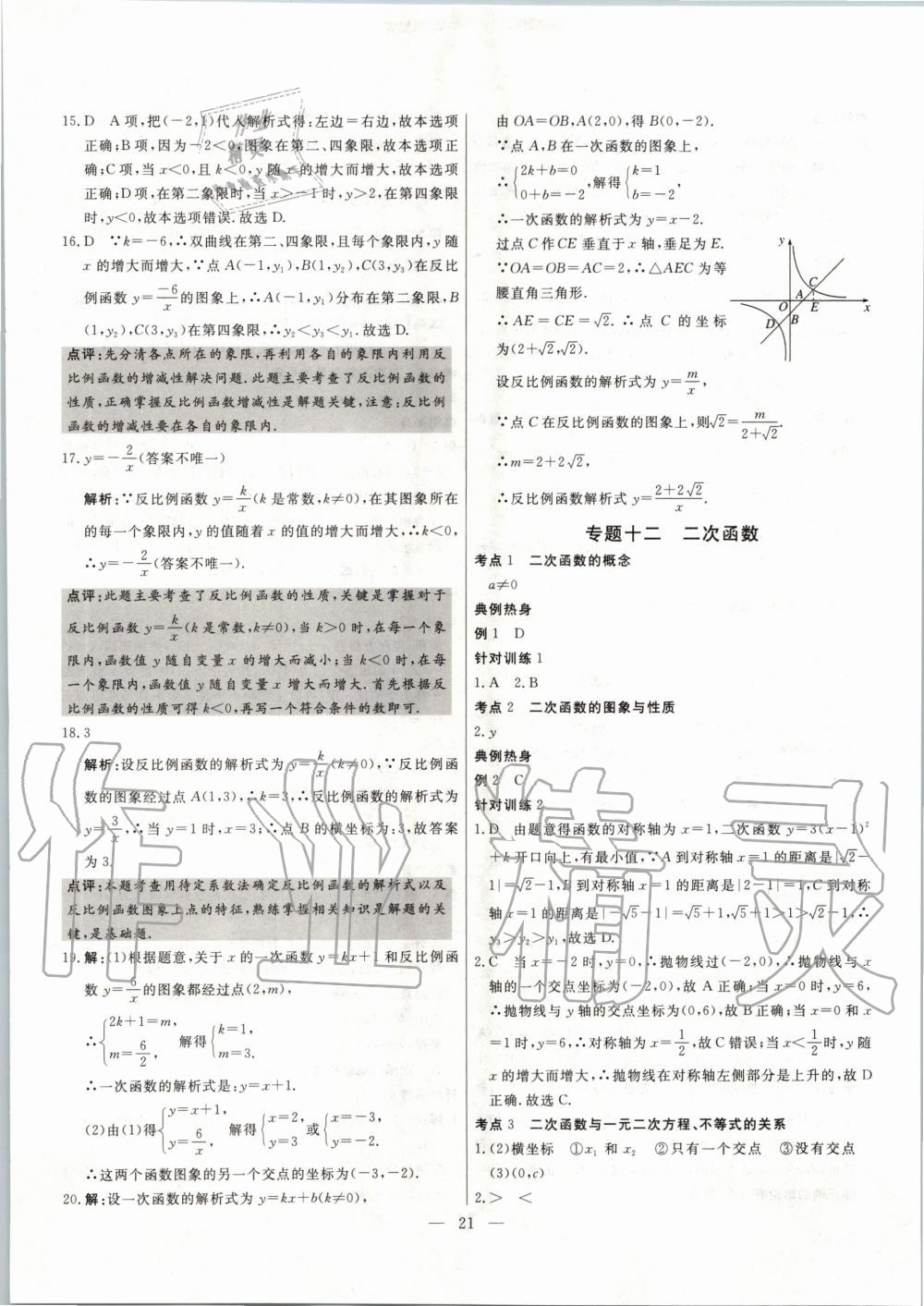 2020年中考試題通三年中考基礎(chǔ)提升數(shù)學(xué)天津?qū)０?nbsp;第21頁(yè)