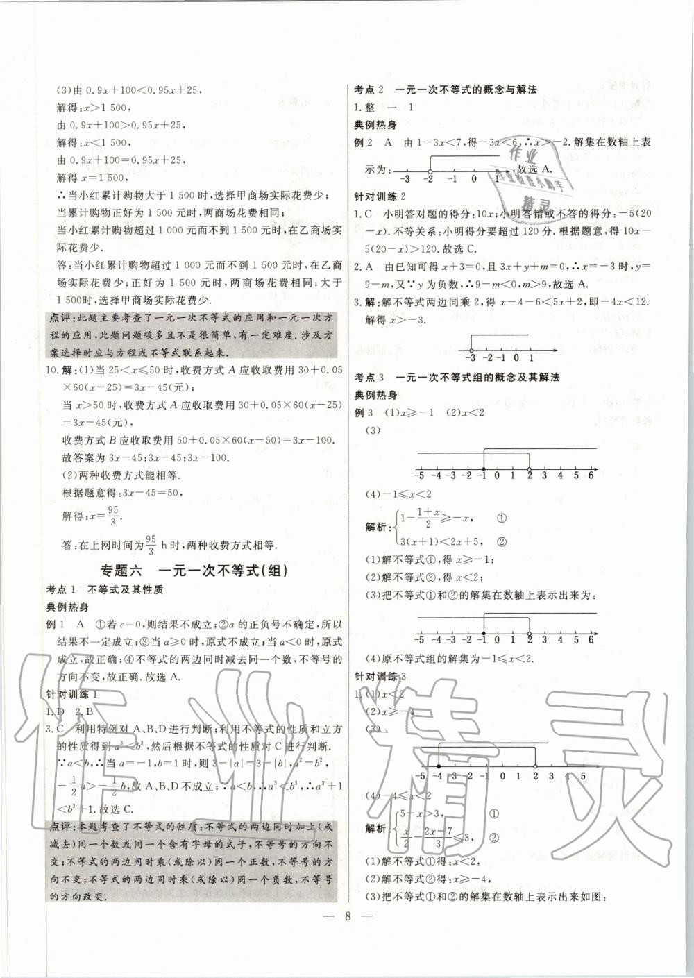 2020年中考試題通三年中考基礎(chǔ)提升數(shù)學(xué)天津?qū)０?nbsp;第8頁