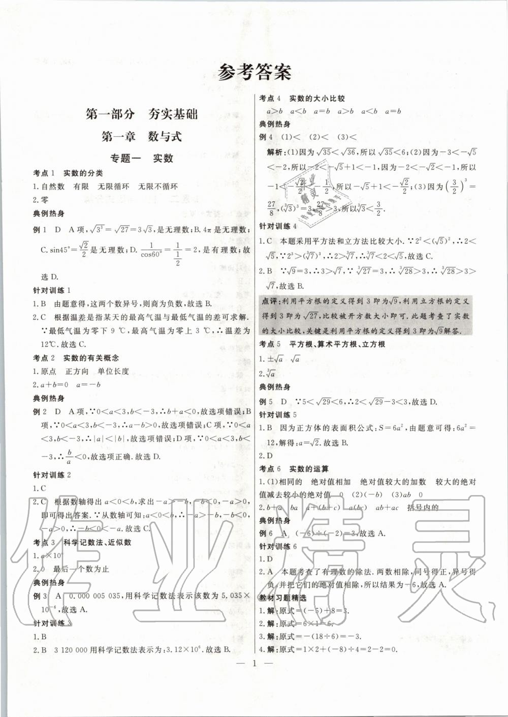 2020年中考試題通三年中考基礎提升數學天津專版 第1頁