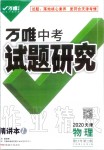 2020年万唯教育中考试题研究物理天津专版