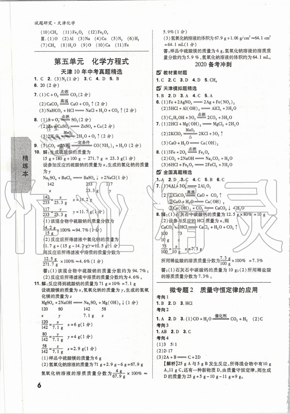 2020年万唯教育中考试题研究化学天津专版 第5页