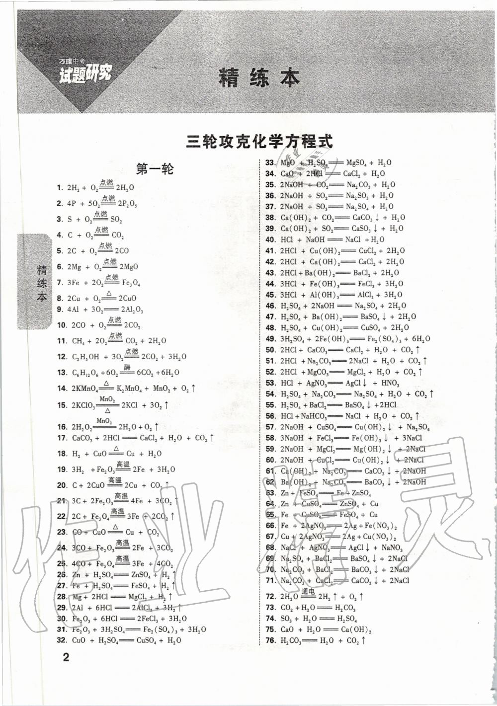 2020年万唯教育中考试题研究化学天津专版 第1页