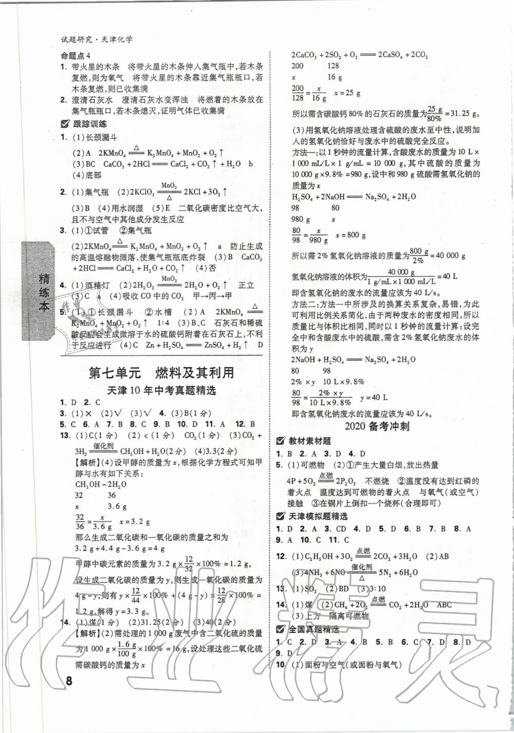 2020年萬(wàn)唯教育中考試題研究化學(xué)天津?qū)０?nbsp;第7頁(yè)