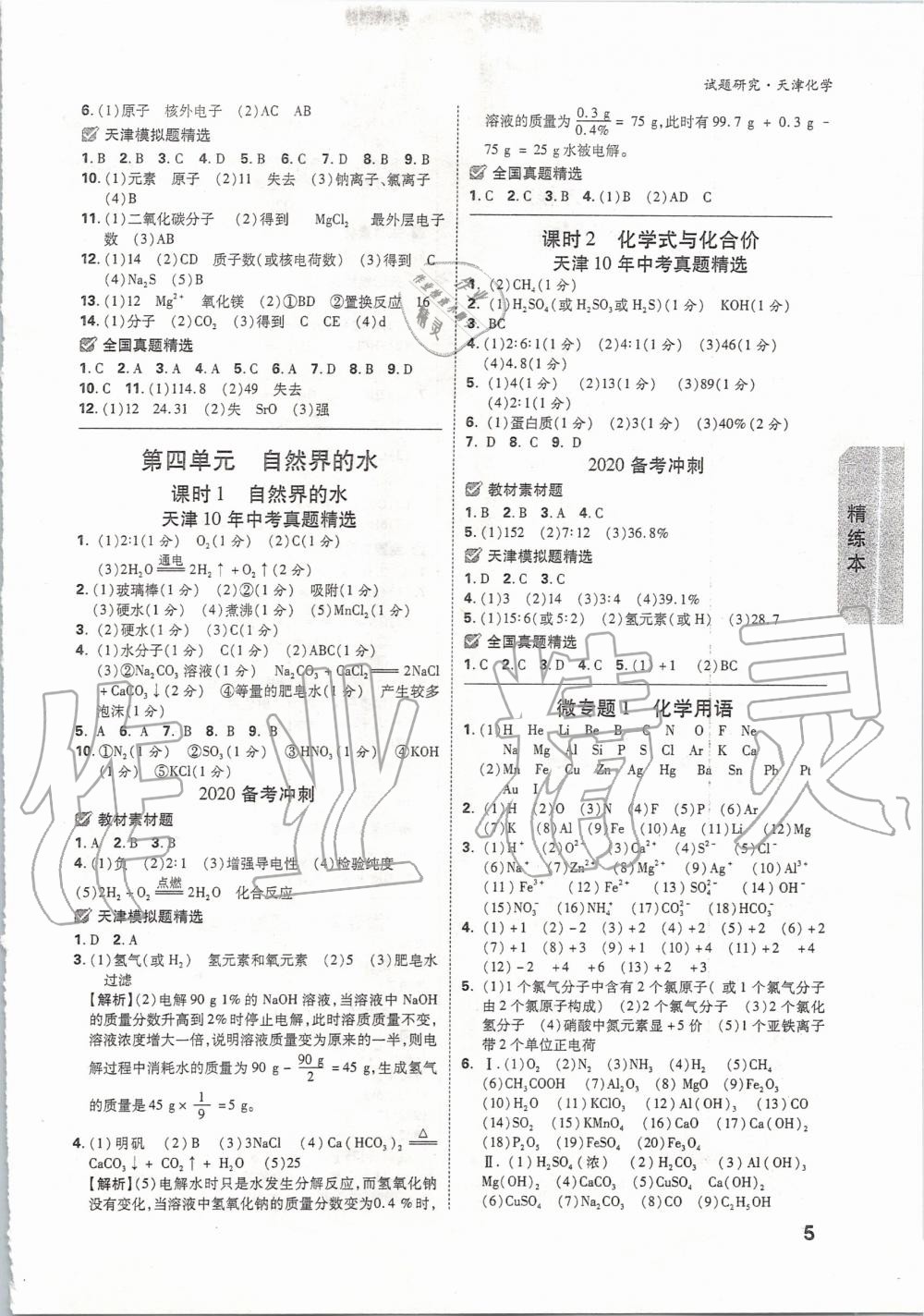 2020年万唯教育中考试题研究化学天津专版 第4页