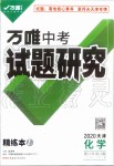 2020年萬(wàn)唯教育中考試題研究化學(xué)天津?qū)０? />
                <p style=