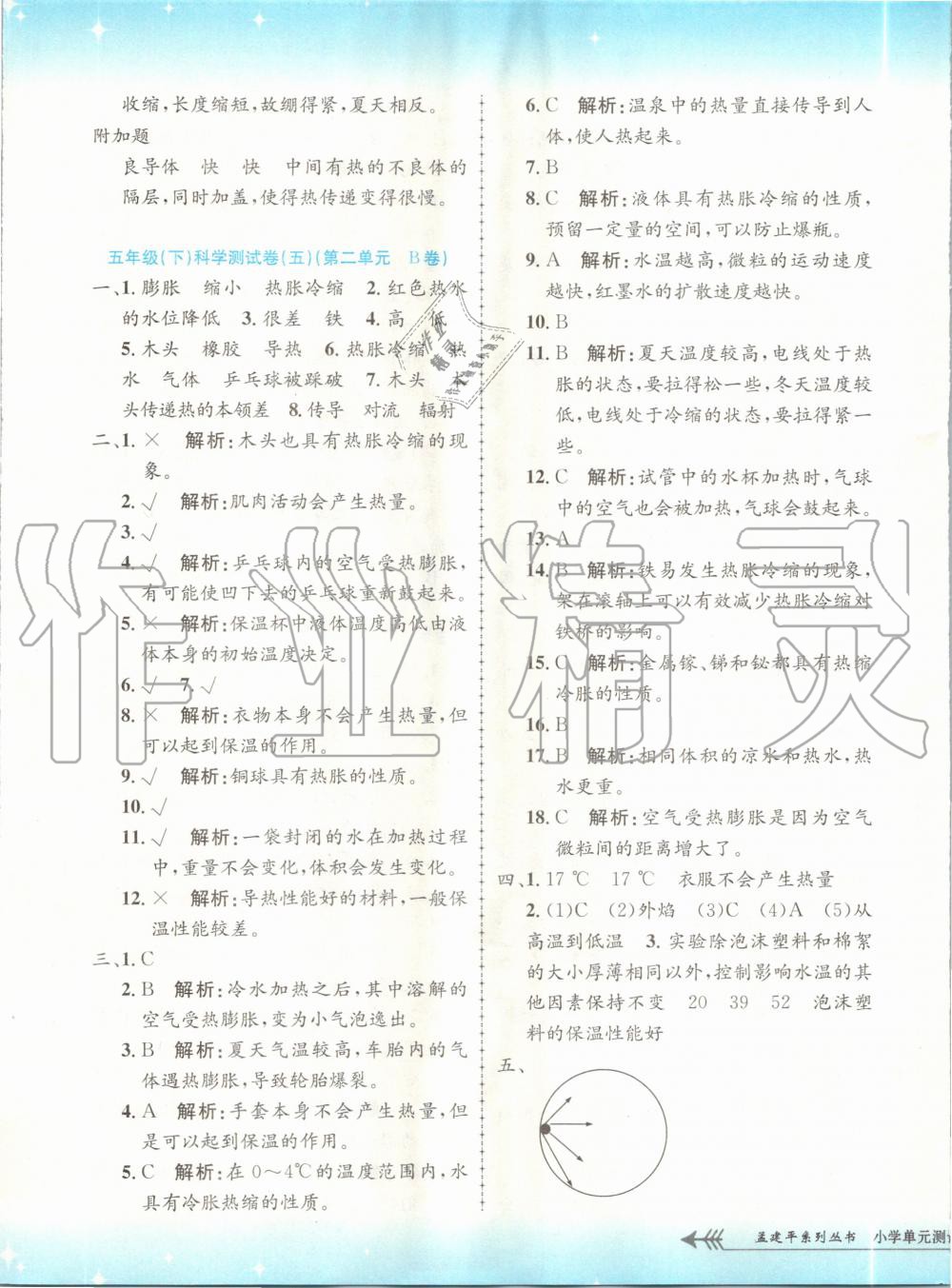 2020年孟建平小學(xué)單元測試五年級(jí)科學(xué)下冊教科版 第5頁