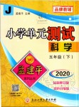 2020年孟建平小學(xué)單元測試五年級科學(xué)下冊教科版