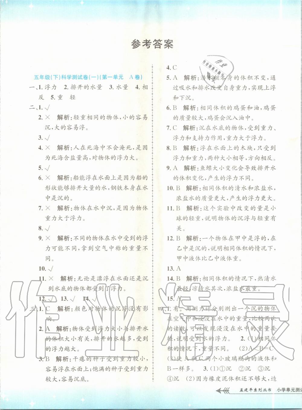 2020年孟建平小學(xué)單元測(cè)試五年級(jí)科學(xué)下冊(cè)教科版 第1頁(yè)