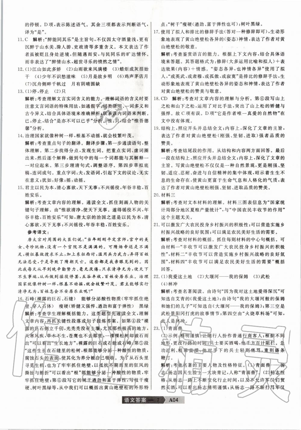 2020年水木教育天津中考模擬試卷精編語(yǔ)文 第7頁(yè)