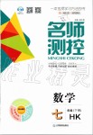 2020年名師測控七年級數(shù)學下冊滬科版