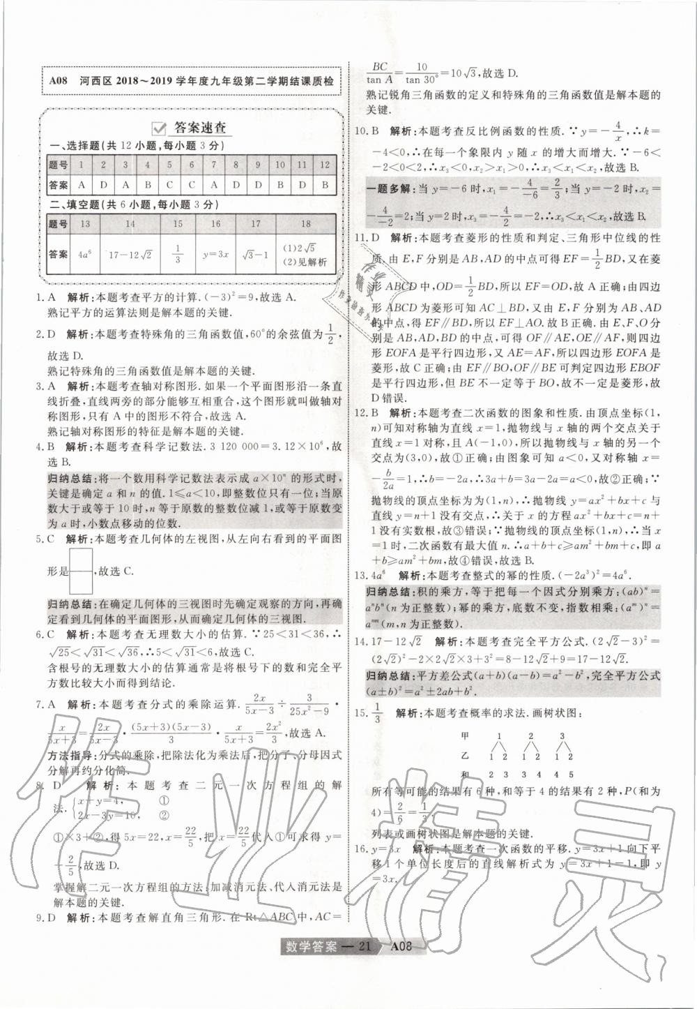 2020年水木教育天津中考模擬試卷精編數(shù)學(xué) 第21頁