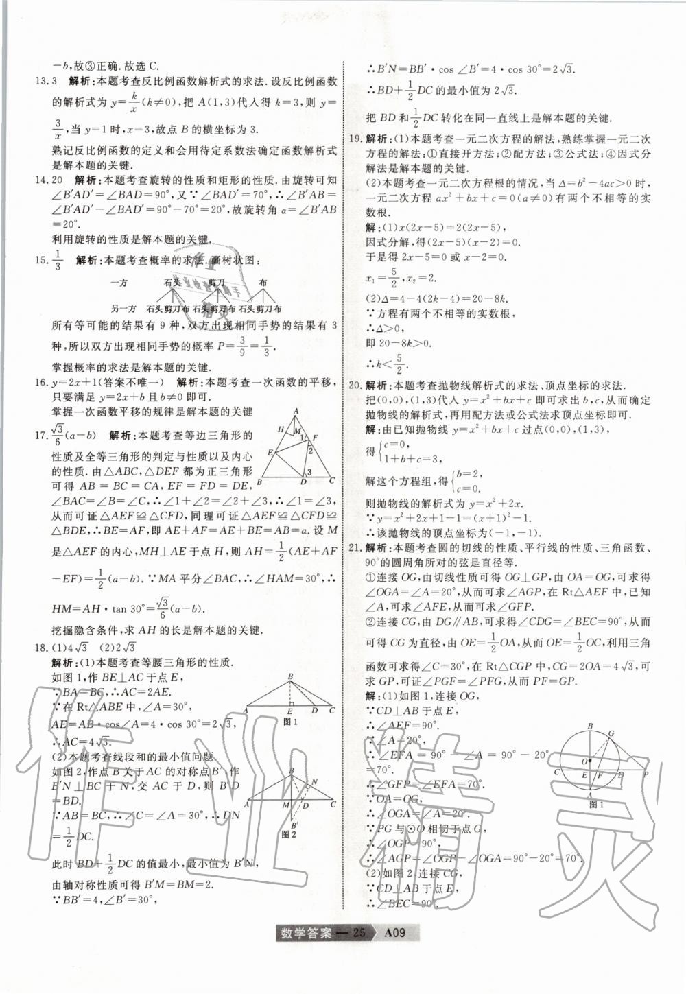 2020年水木教育天津中考模擬試卷精編數(shù)學(xué) 第25頁