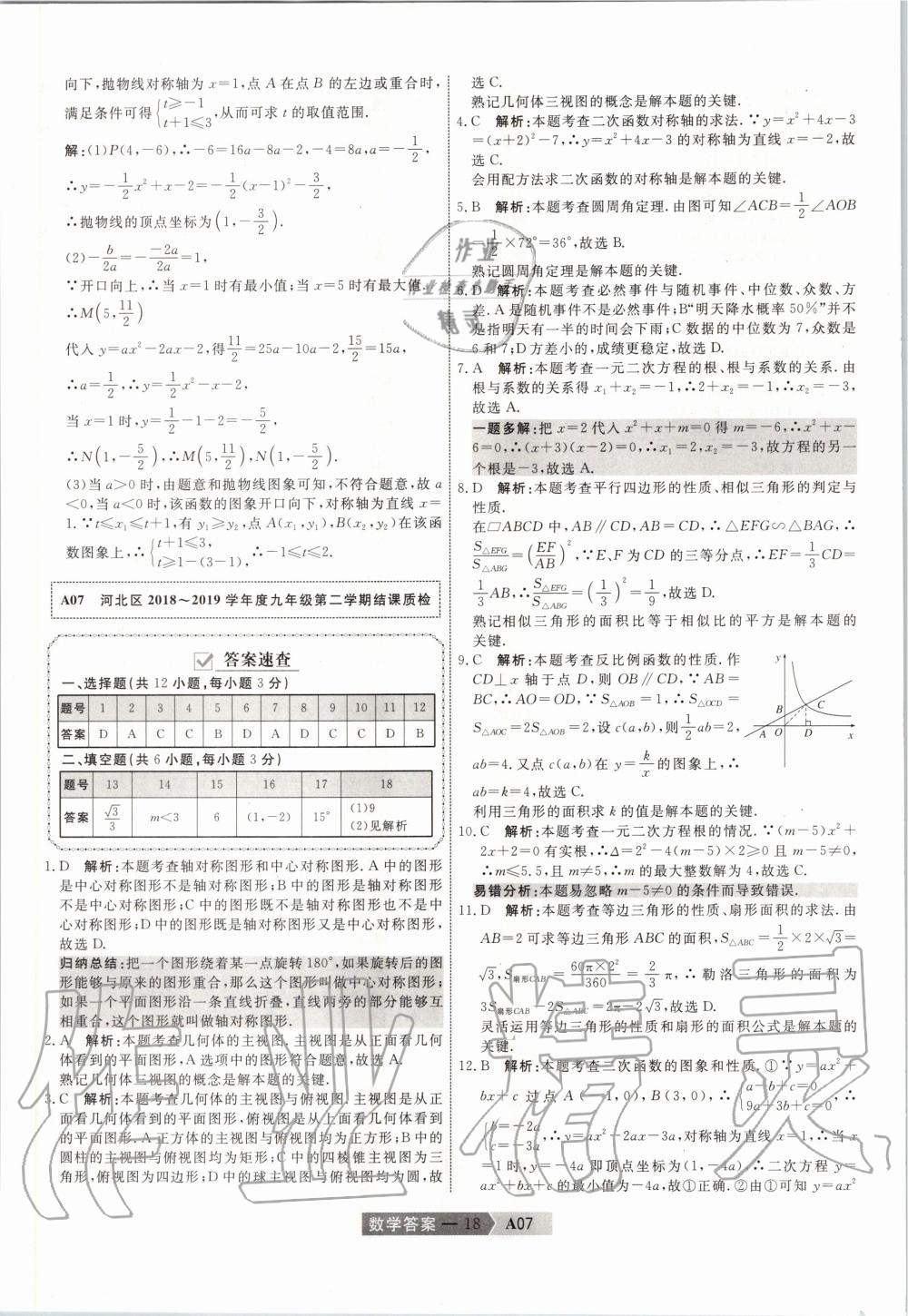 2020年水木教育天津中考模擬試卷精編數(shù)學(xué) 第18頁