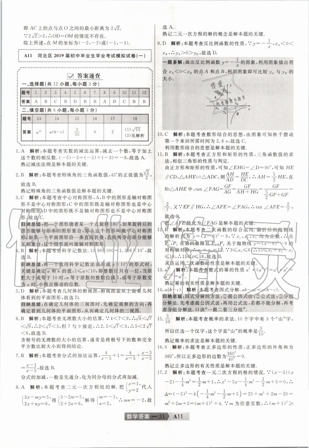 2020年水木教育天津中考模擬試卷精編數(shù)學(xué) 第31頁